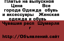 Платье на выпускной › Цена ­ 14 000 - Все города Одежда, обувь и аксессуары » Женская одежда и обувь   . Чувашия респ.,Шумерля г.